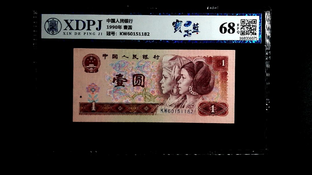 1990年 壹圆