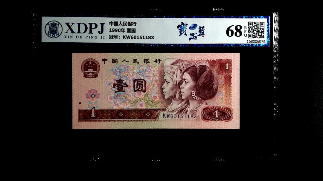 1990年 壹圆