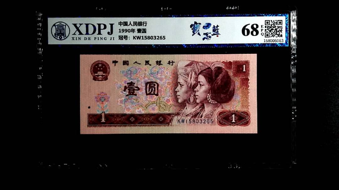 1990年 壹圆
