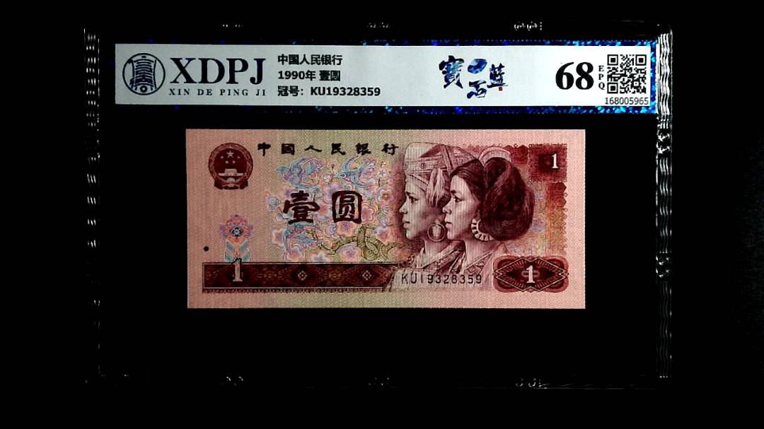 1990年 壹圆