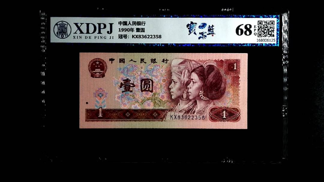 1990年 壹圆