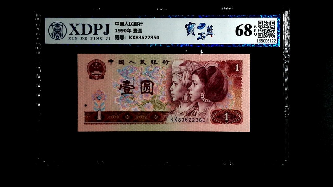 1990年 壹圆