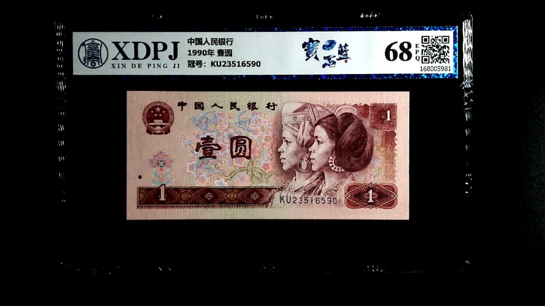 1990年 壹圆