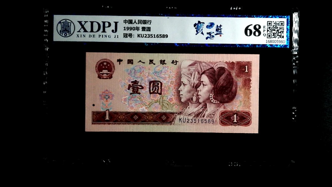 1990年 壹圆