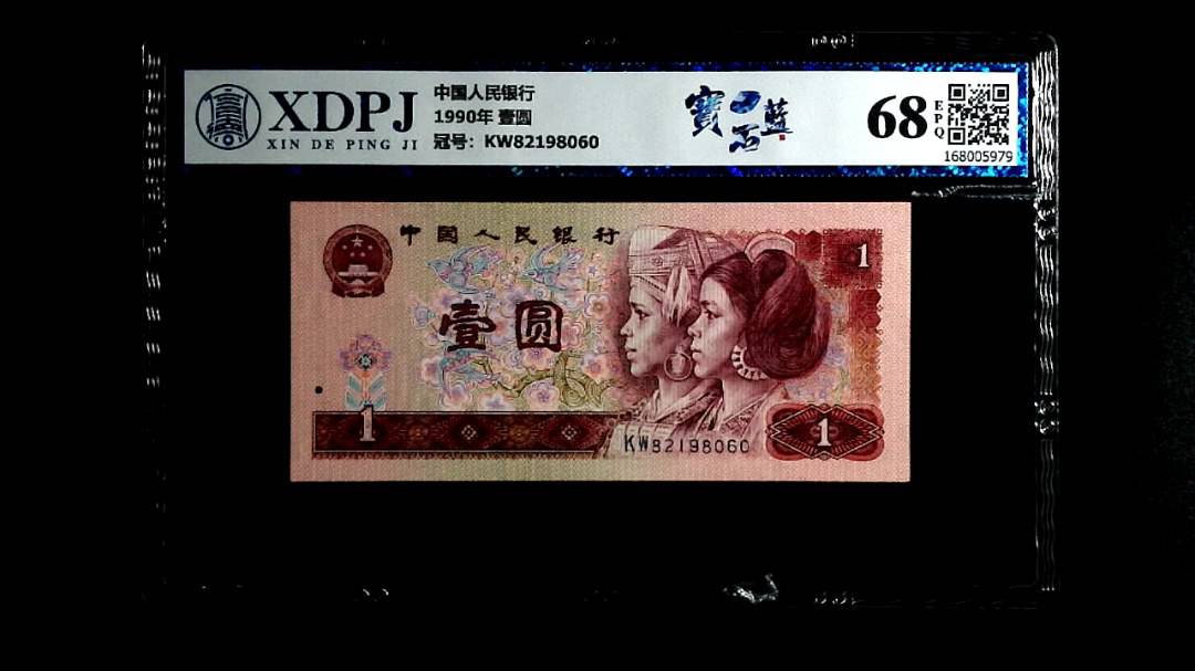 1990年 壹圆