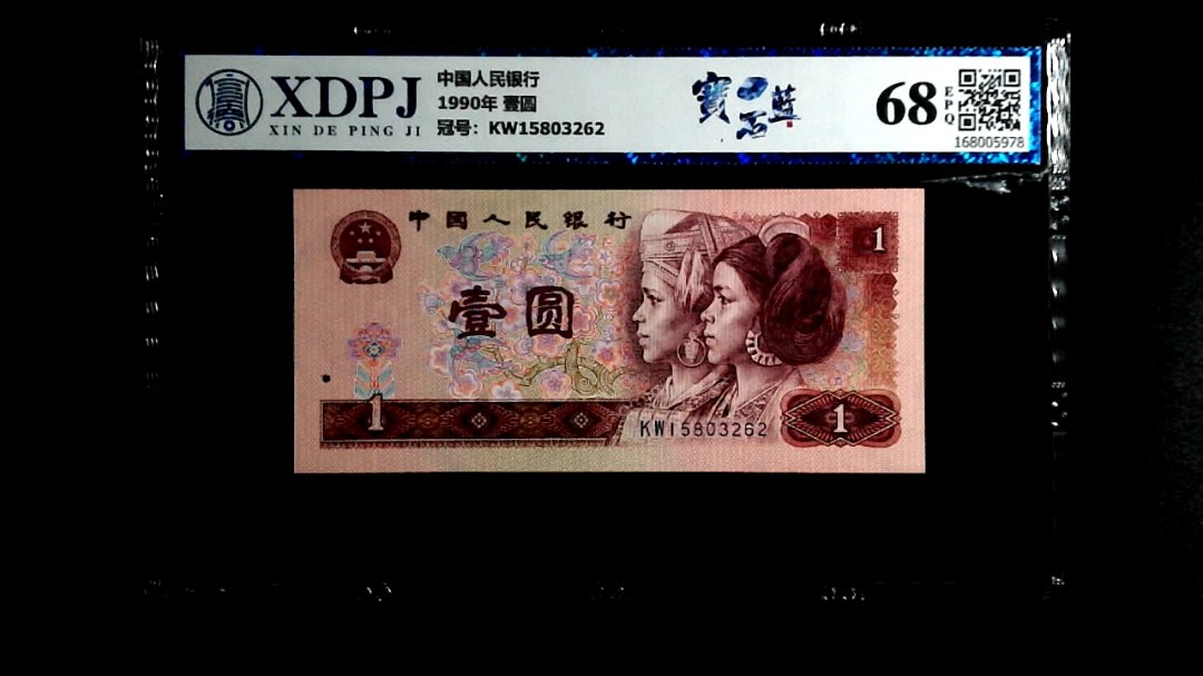 1990年 壹圆