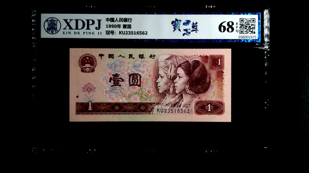 1990年 壹圆