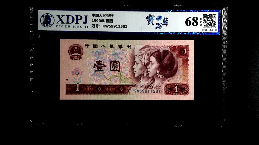 1990年 壹圆