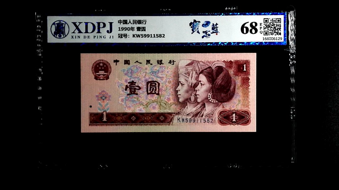 1990年 壹圆
