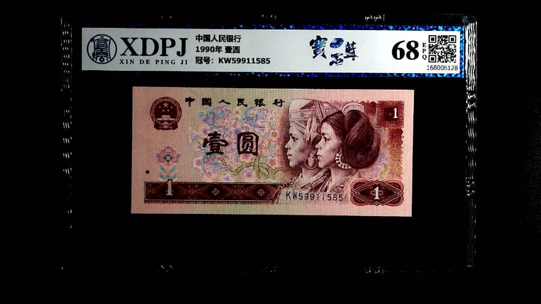 1990年 壹圆