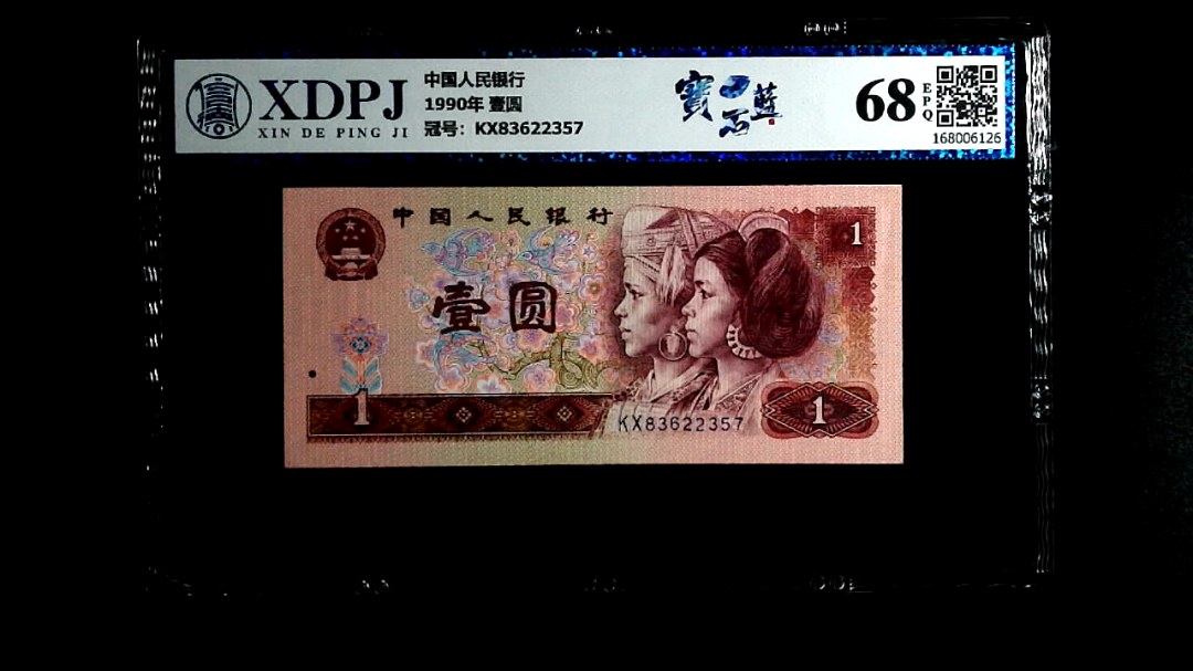 1990年 壹圆