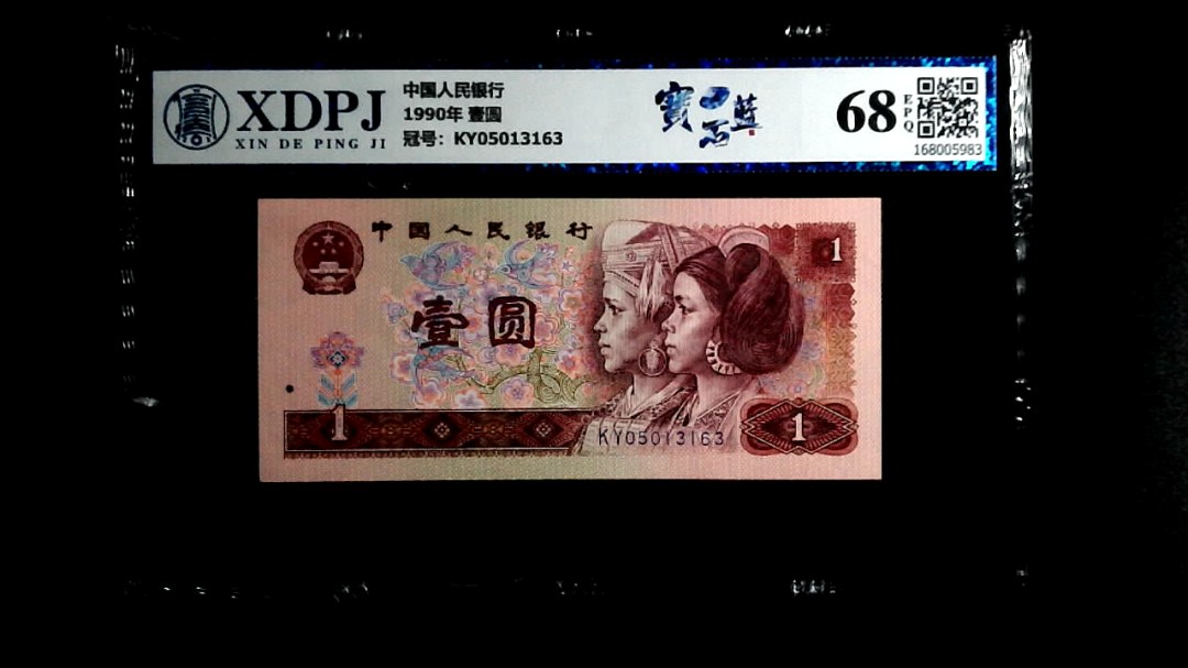 1990年 壹圆