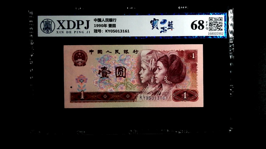 1990年 壹圆
