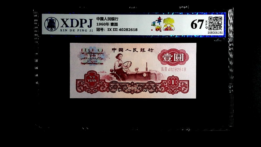 1960年  壹圆