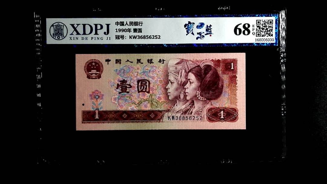 1990年 壹圆