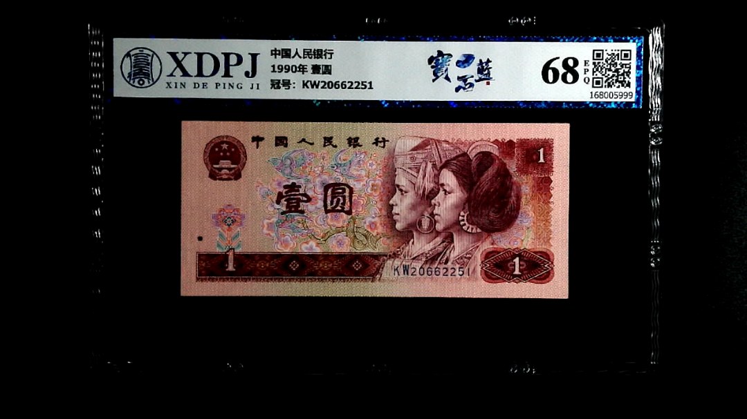 1990年 壹圆