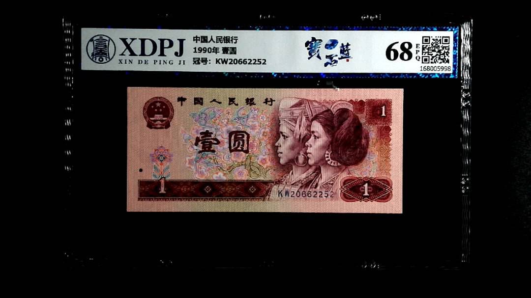 1990年 壹圆