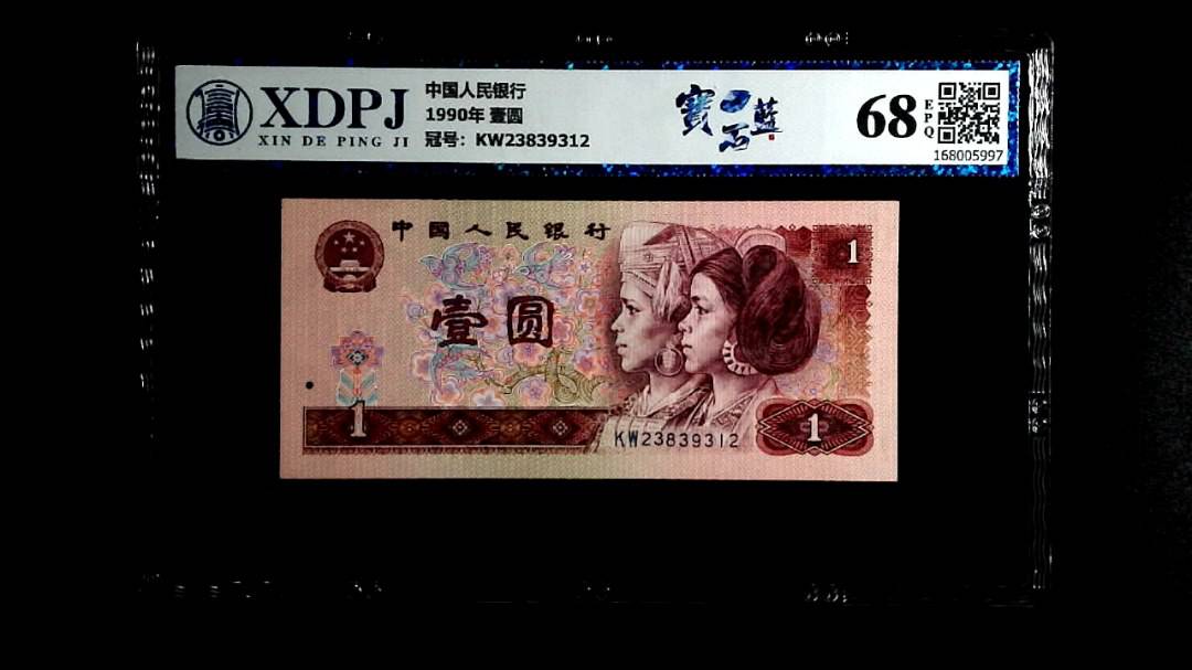 1990年 壹圆