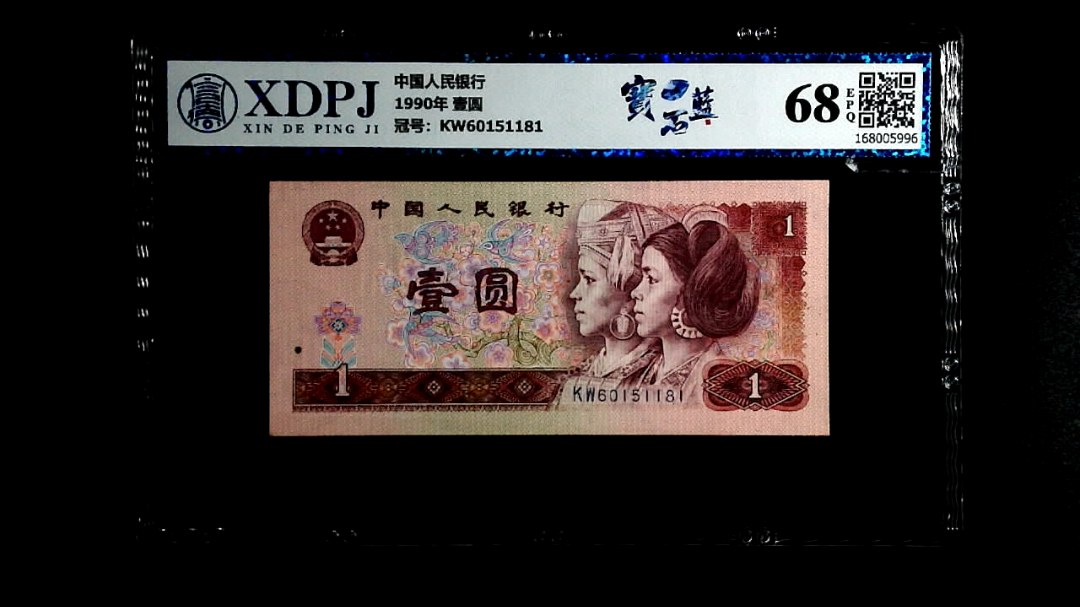 1990年 壹圆