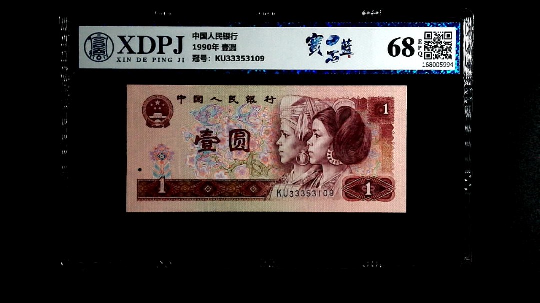 1990年 壹圆