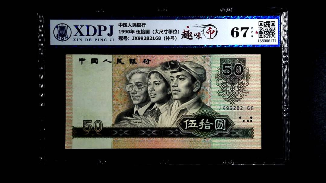 1990年 伍拾圆（大尺寸移位）