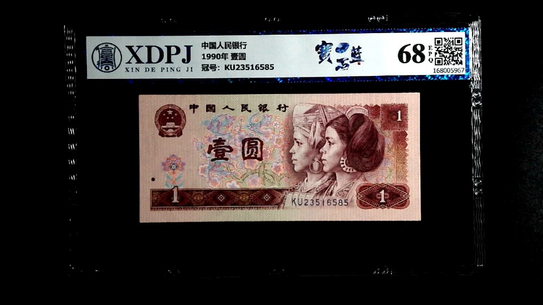 1990年 壹圆