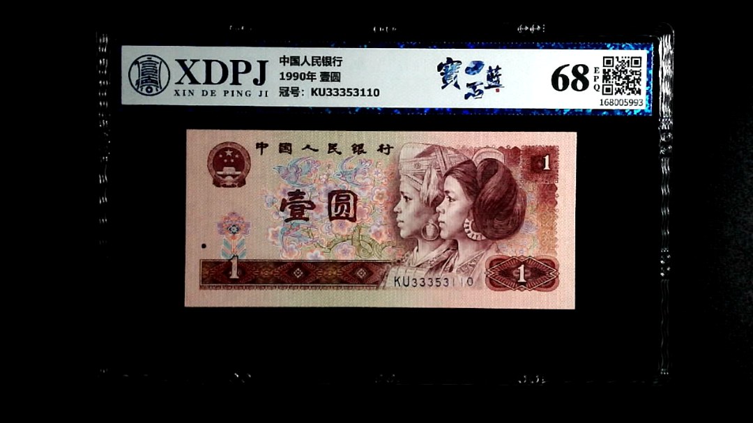 1990年 壹圆