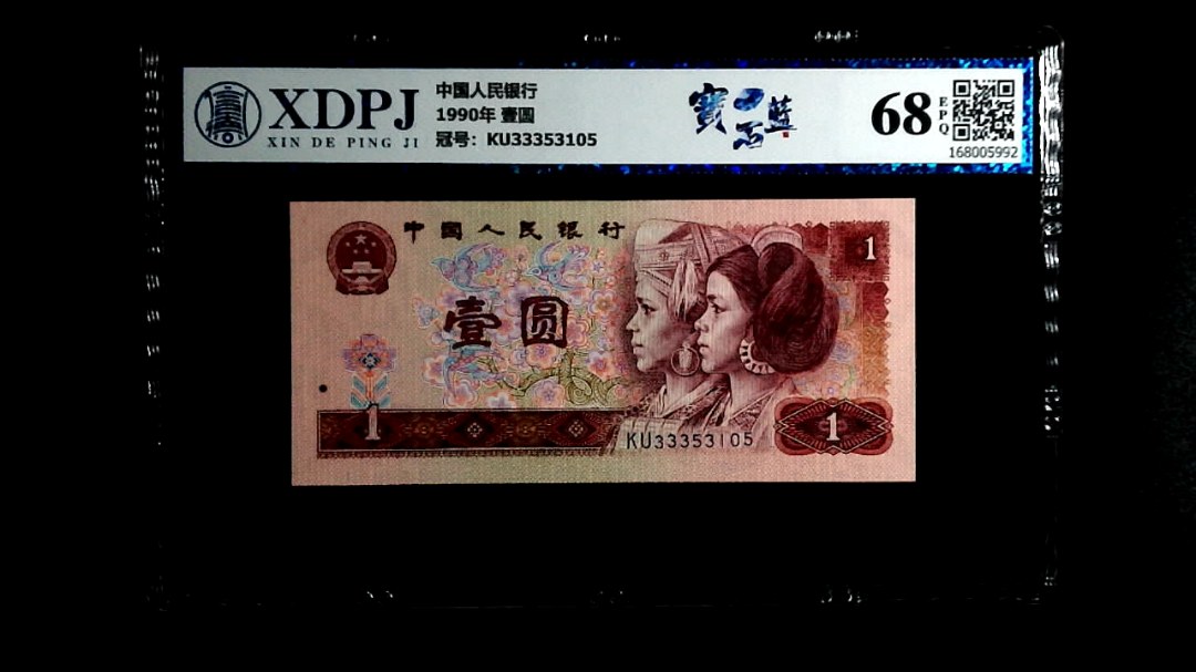 1990年 壹圆