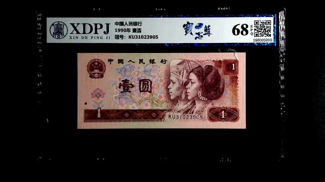 1990年 壹圆