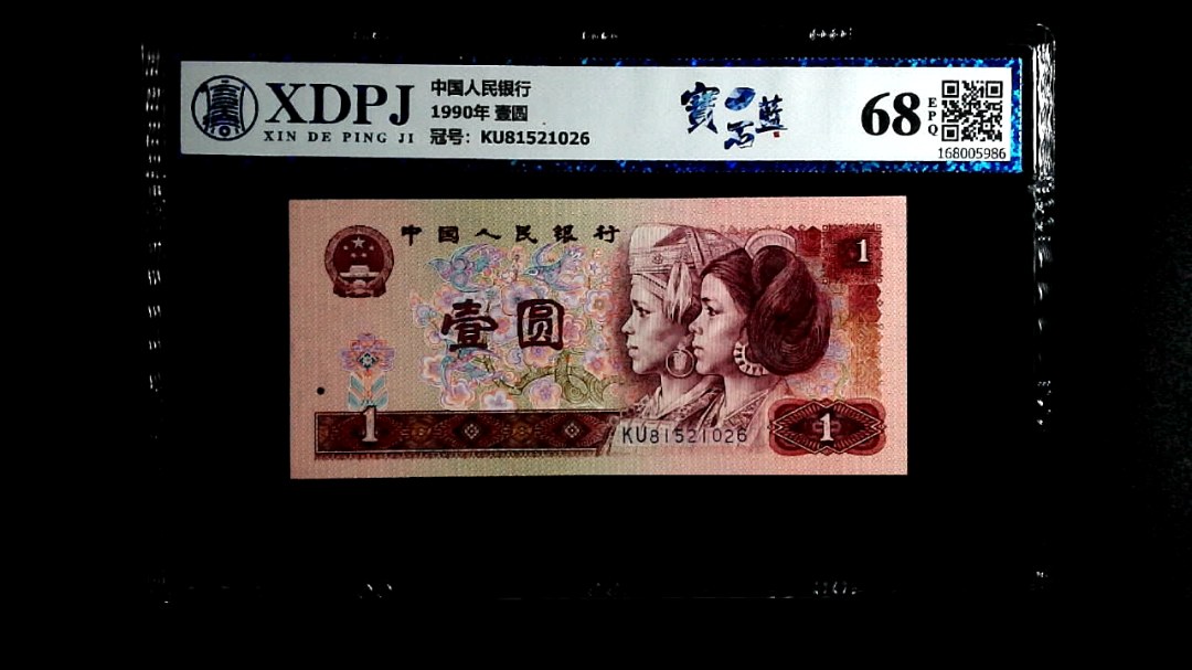 1990年 壹圆