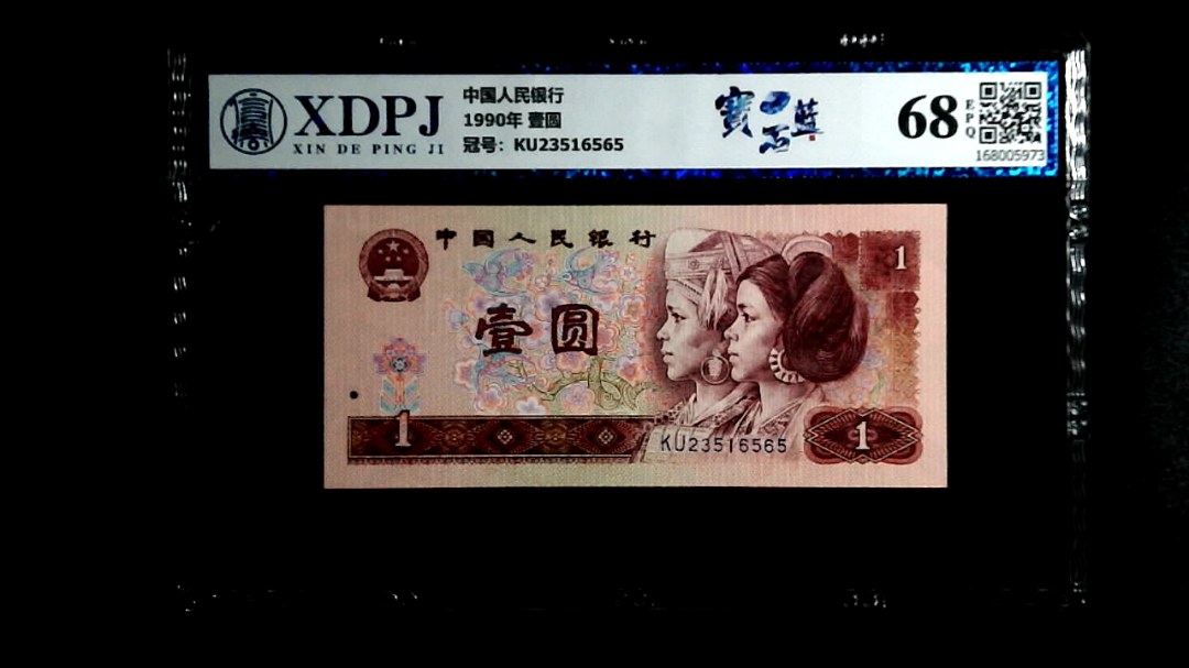 1990年 壹圆