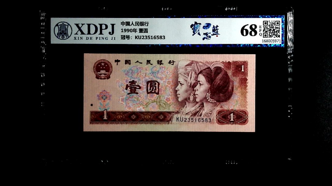 1990年 壹圆