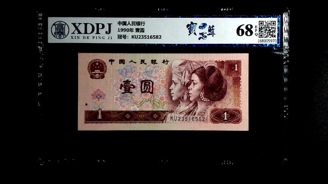 1990年 壹圆