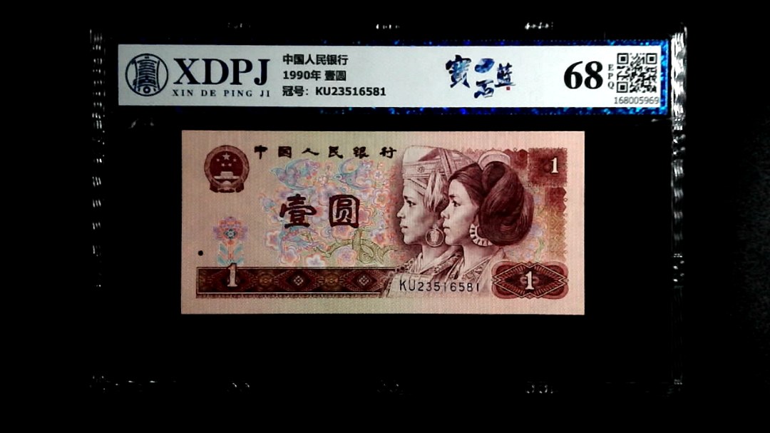 1990年 壹圆