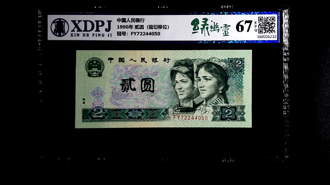 1990年 贰圆（裁切移位）