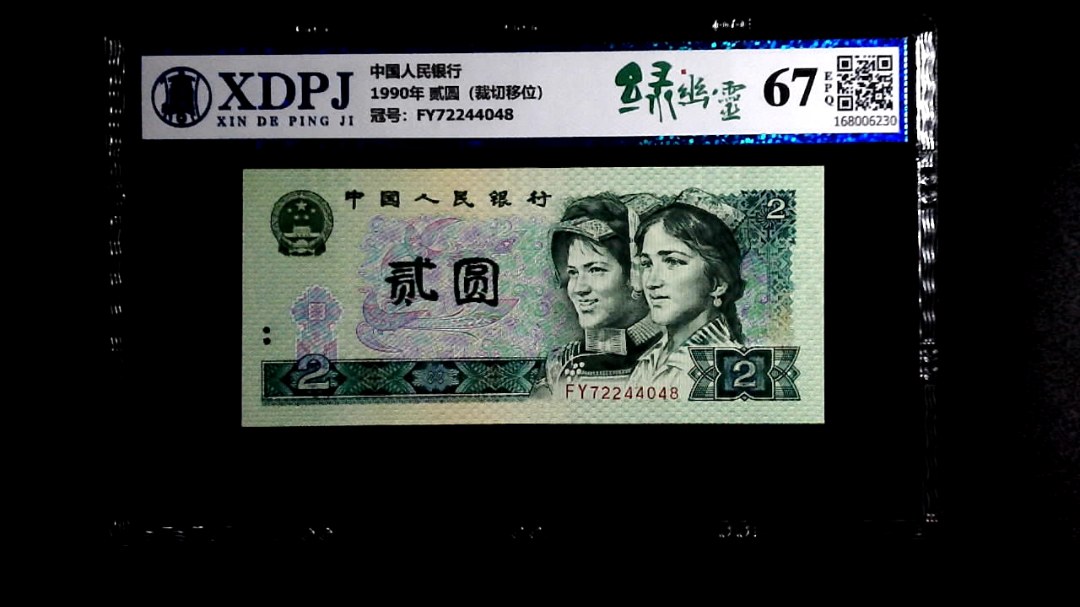 1990年 贰圆（裁切移位）