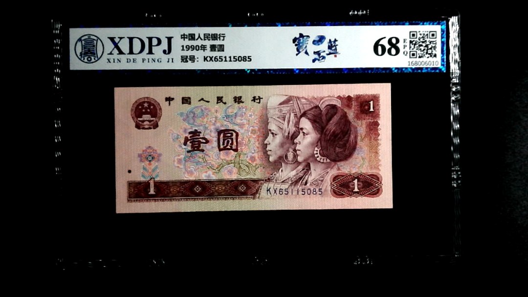 1990年 壹圆