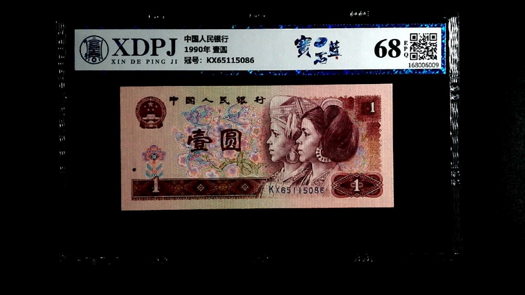 1990年 壹圆