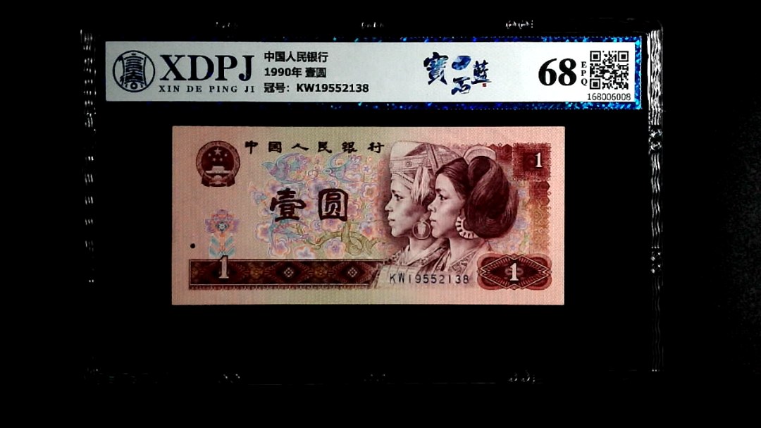1990年 壹圆