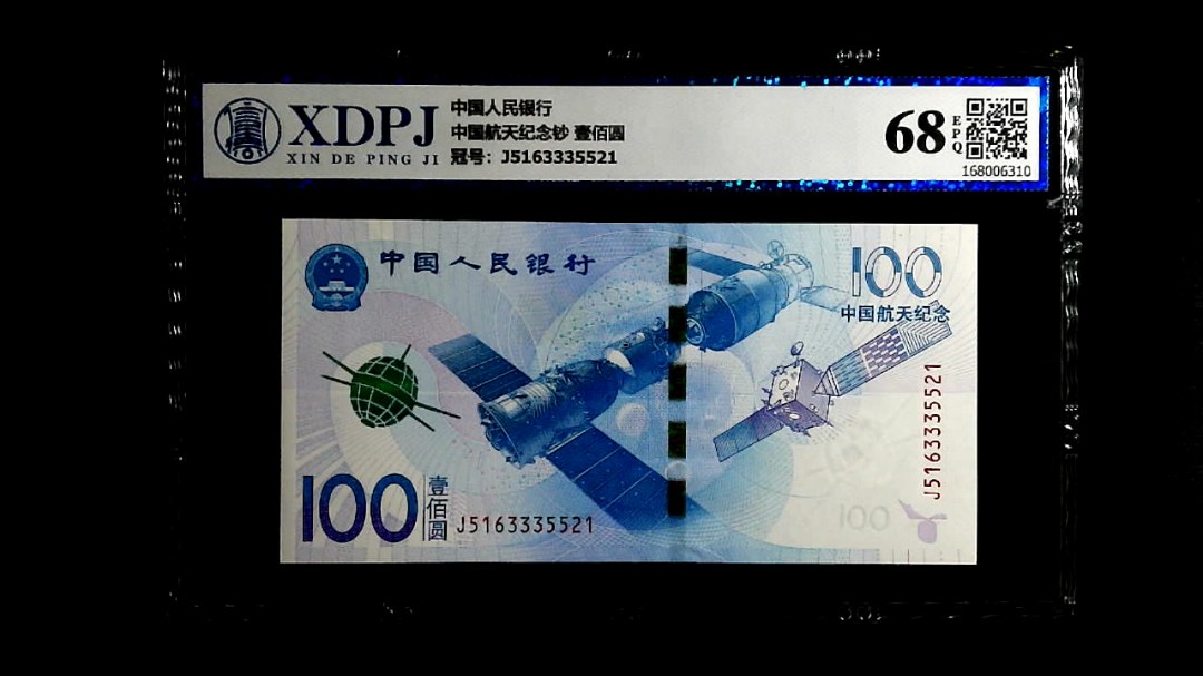 中国航天纪念钞 壹佰圆