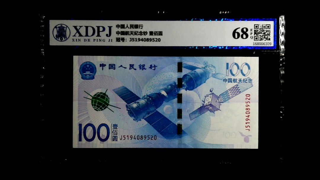 中国航天纪念钞 壹佰圆
