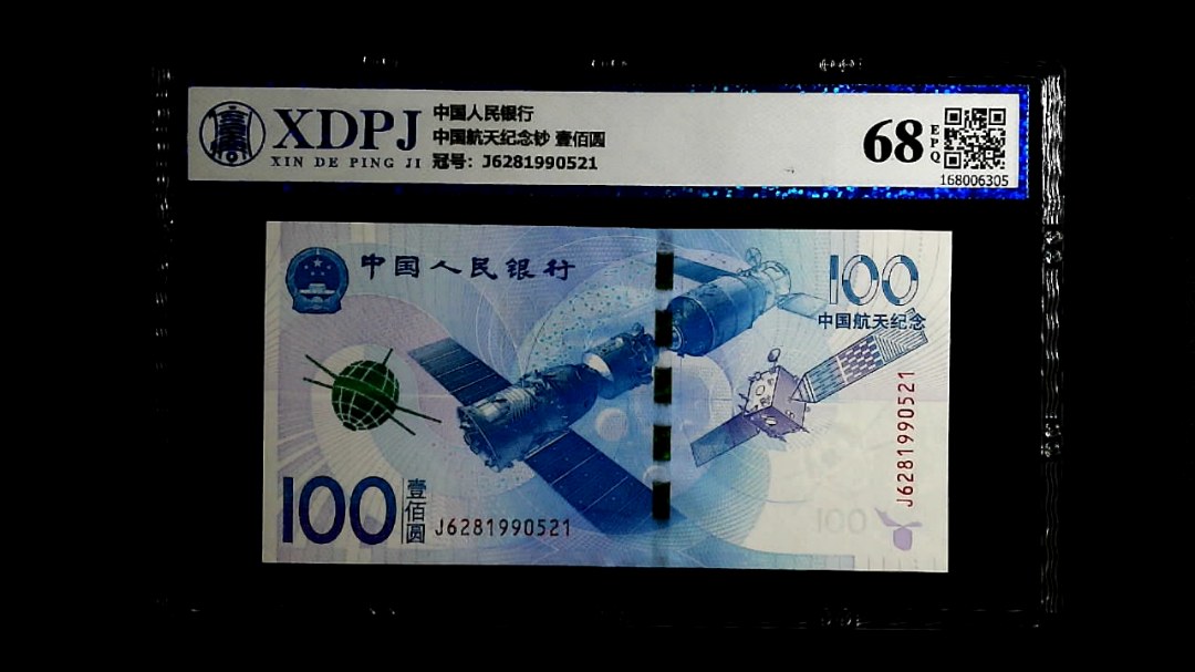 中国航天纪念钞 壹佰圆