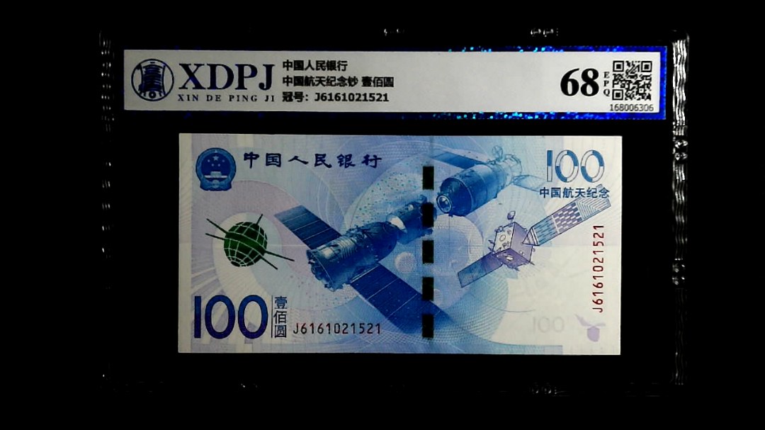中国航天纪念钞 壹佰圆