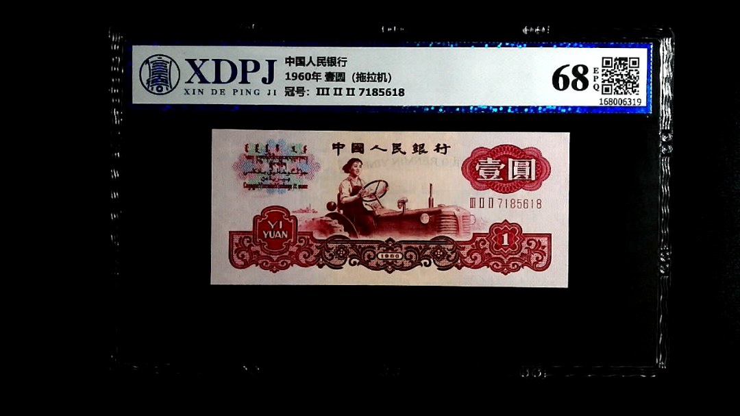 1960年  壹圆（拖拉机）