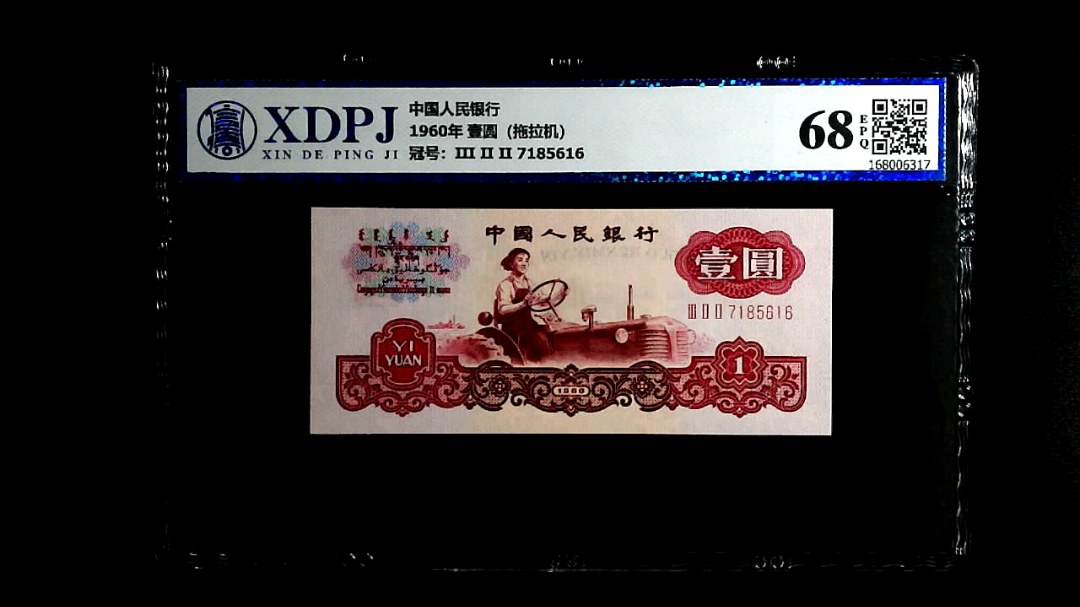 1960年  壹圆（拖拉机）