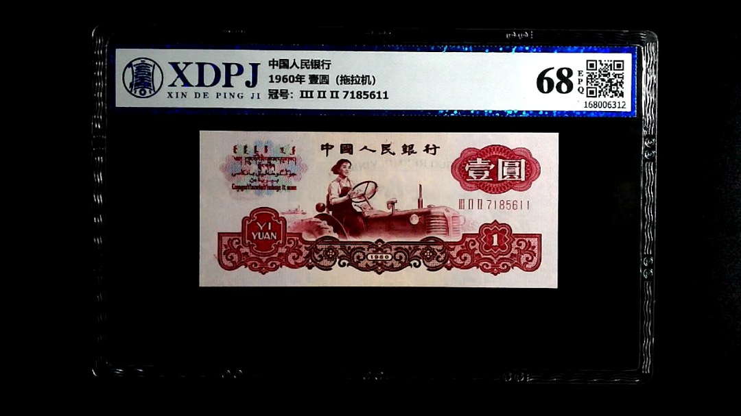 1960年 壹圆（拖拉机）