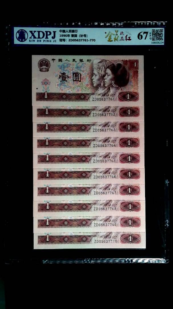 1990年 壹圆（补号）