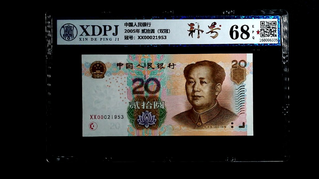 2005年 贰拾圆（双冠）