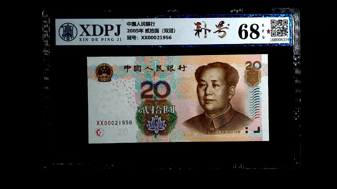 2005年 贰拾圆（双冠）