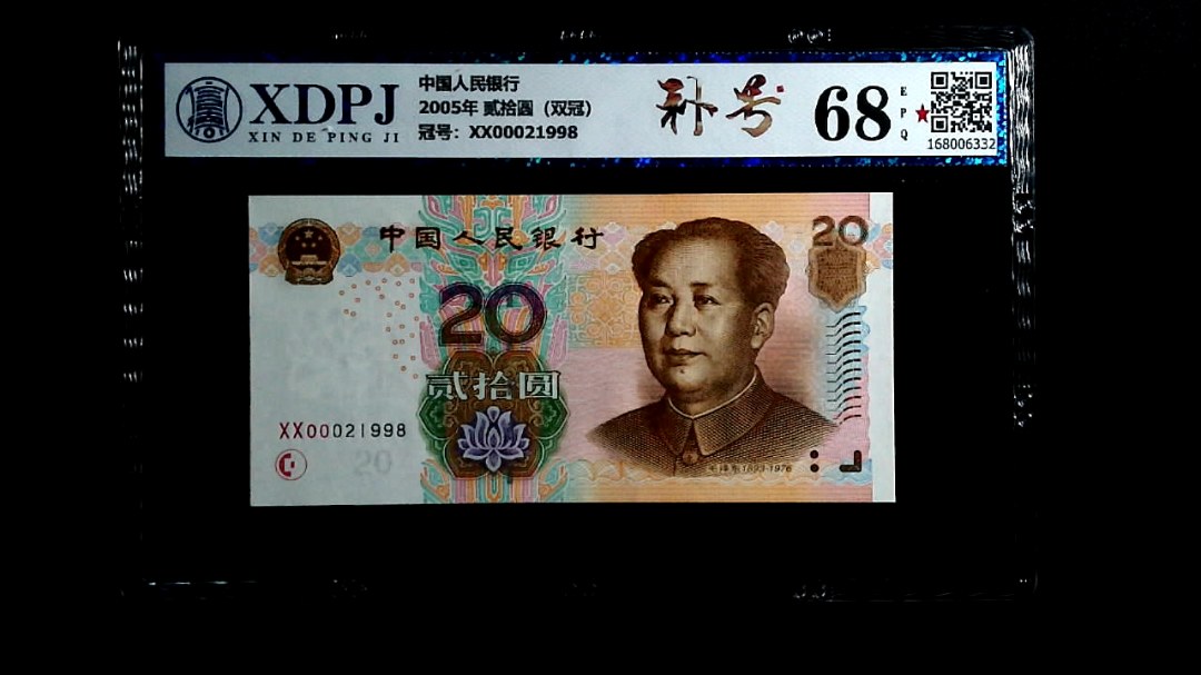 2005年 贰拾圆（双冠）